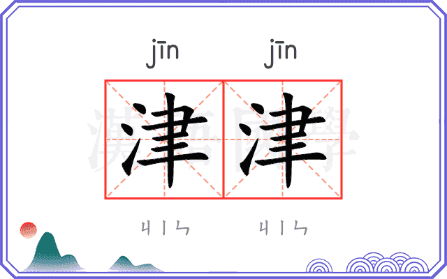 津津