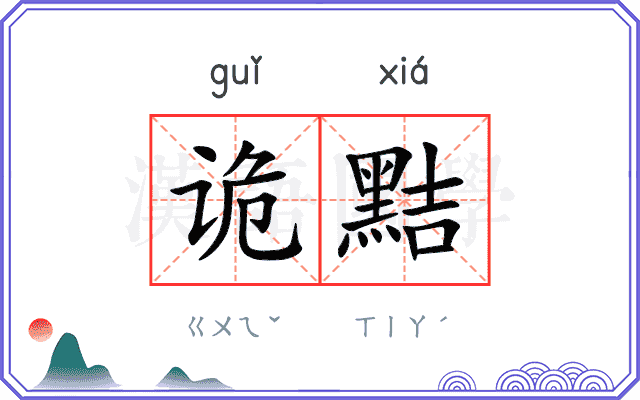 诡黠