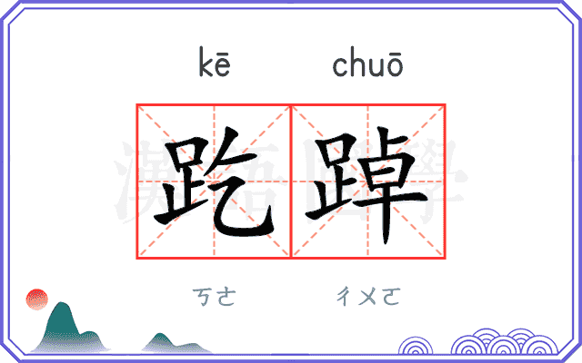 趷踔