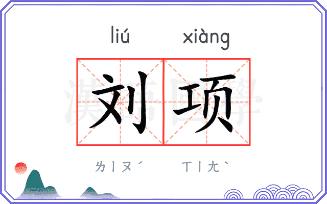 刘项