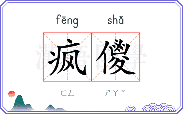 疯儍