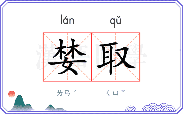 婪取