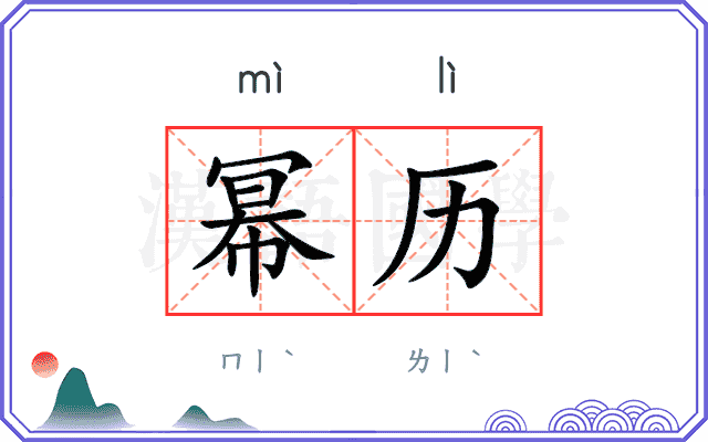 幂历