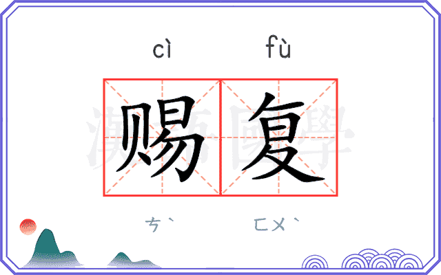 赐复