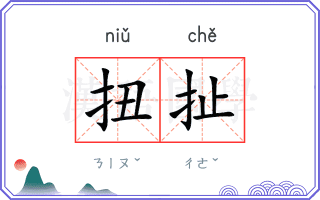 扭扯