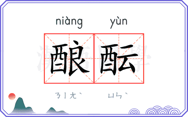 酿酝