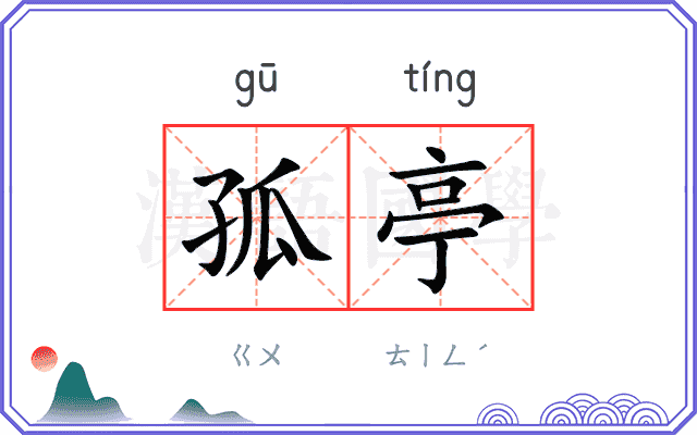 孤亭