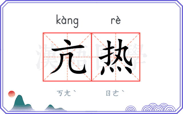 亢热