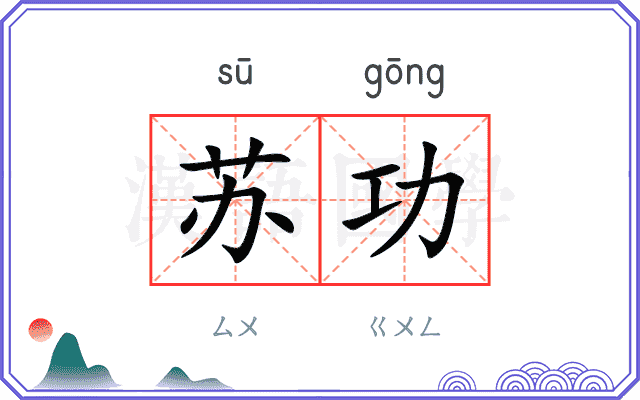 苏功