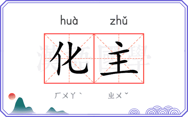 化主