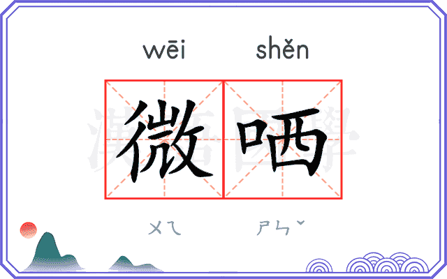 微哂