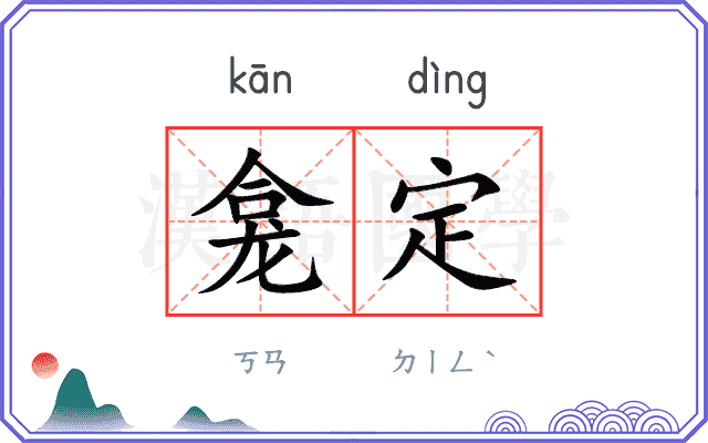 龛定