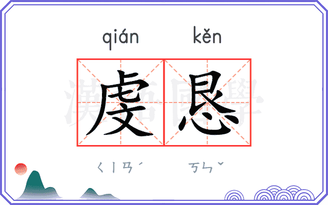 虔恳