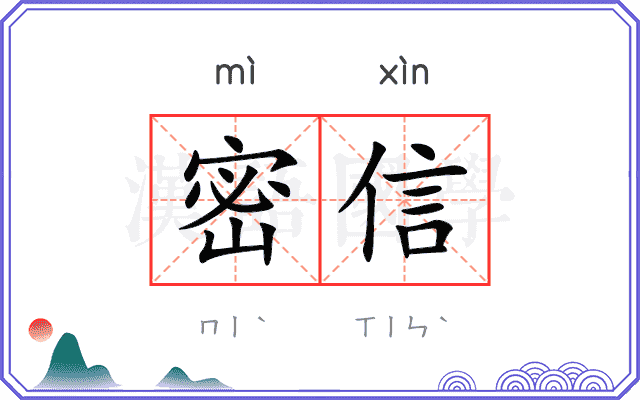 密信