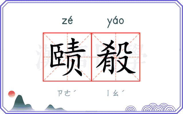 赜殽