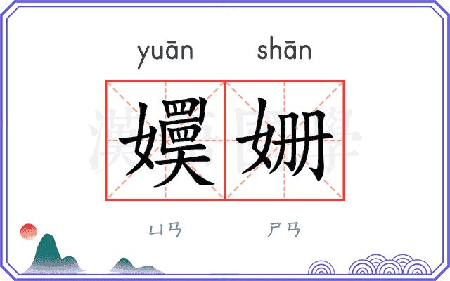 嬽姗