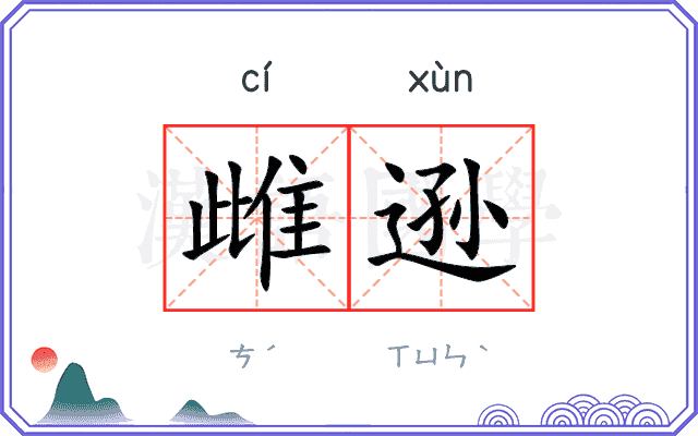 雌逊