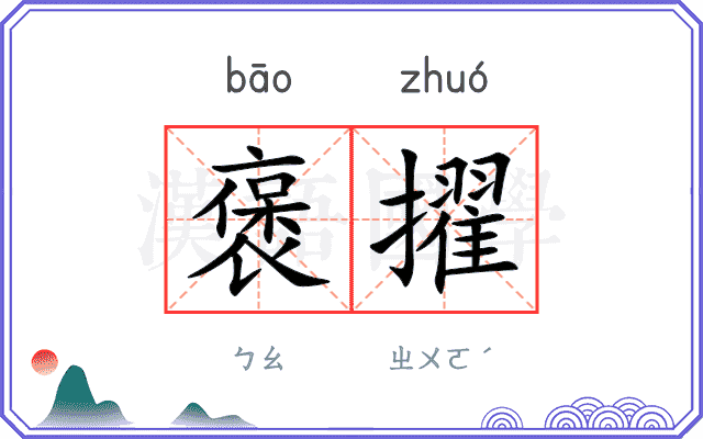 褒擢
