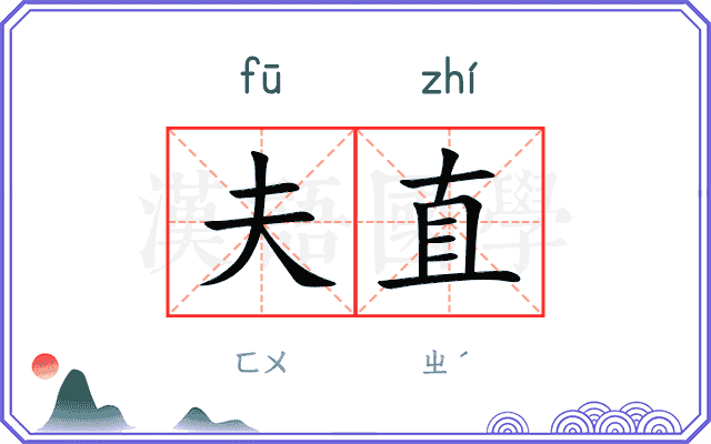 夫直