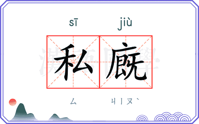 私廐