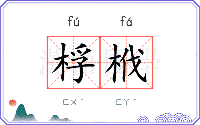 桴栰