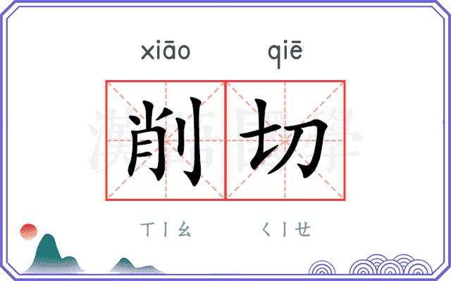 削切