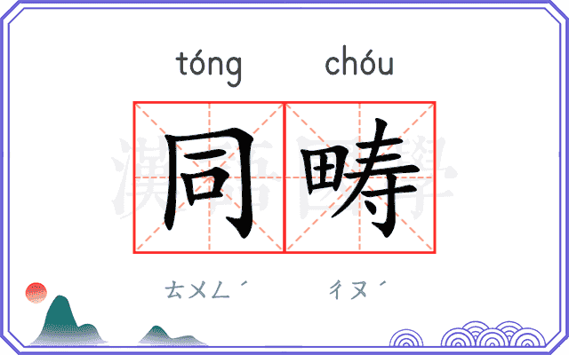 同畴