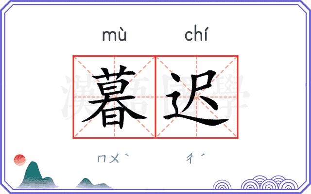 暮迟