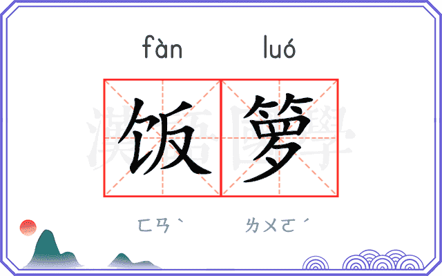 饭箩