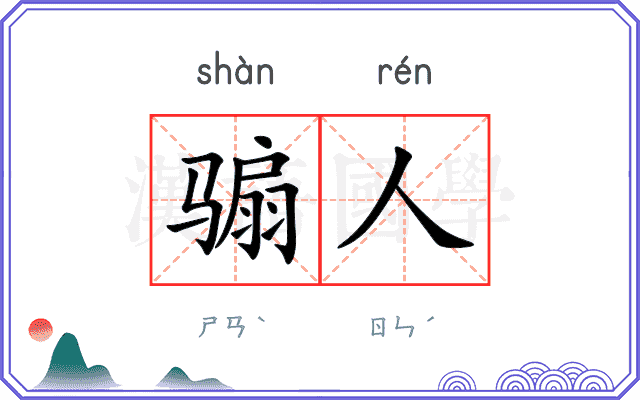 骟人
