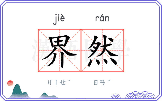 界然