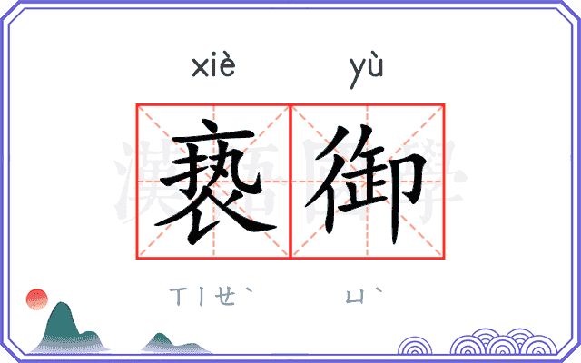 亵御