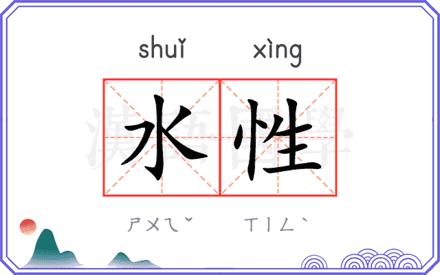 水性