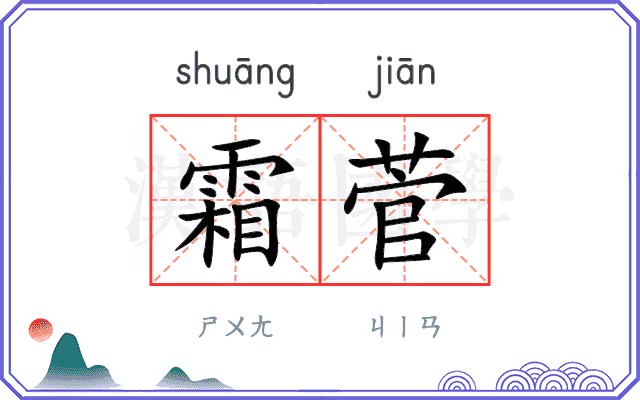 霜菅