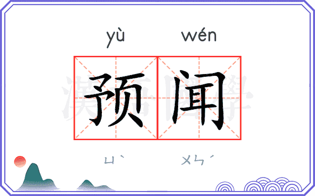 预闻