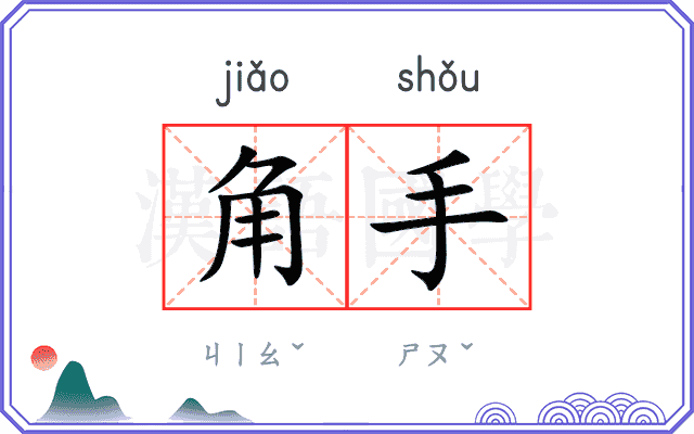 角手