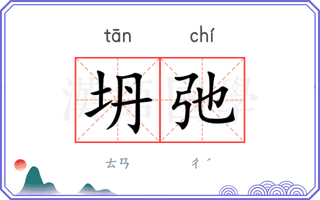 坍弛