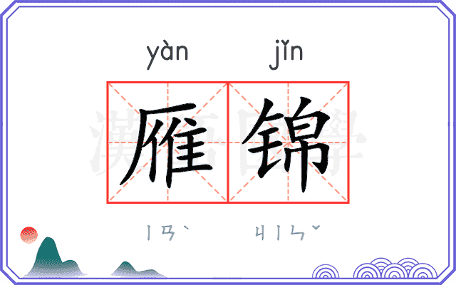 雁锦