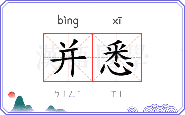 并悉