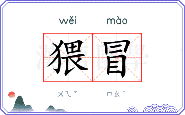 猥冒