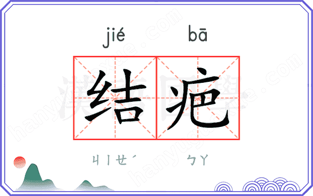 结疤