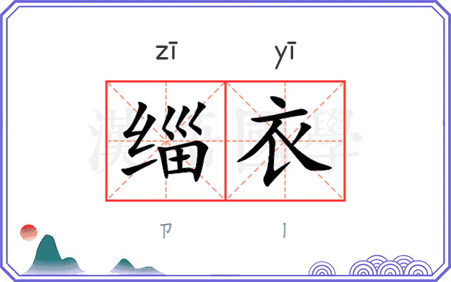 缁衣