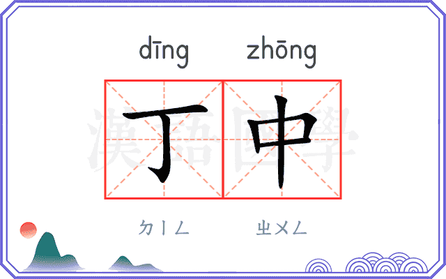 丁中