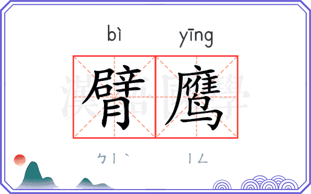 臂鹰