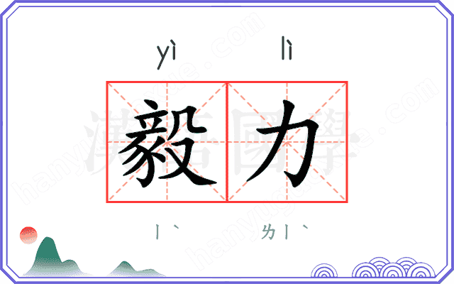 毅力