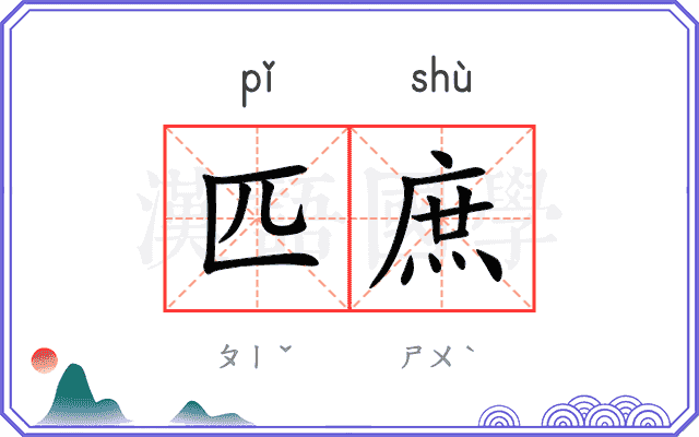 匹庶