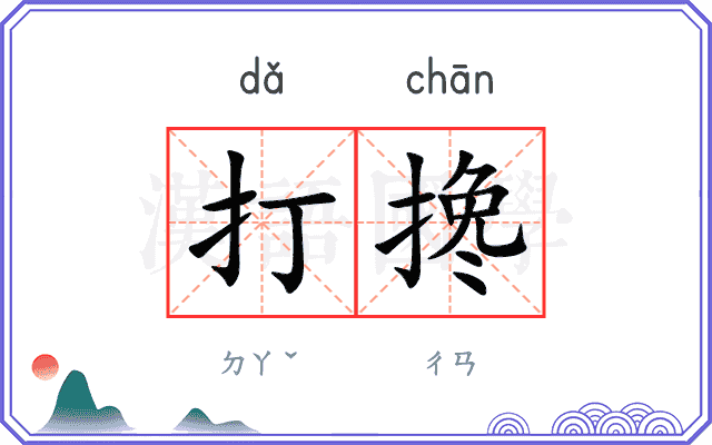 打搀
