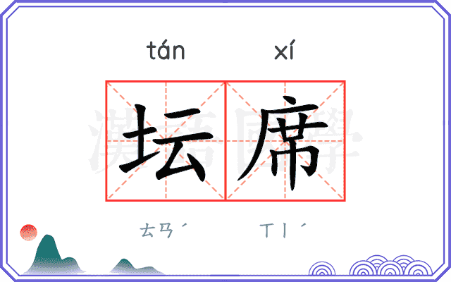 坛席
