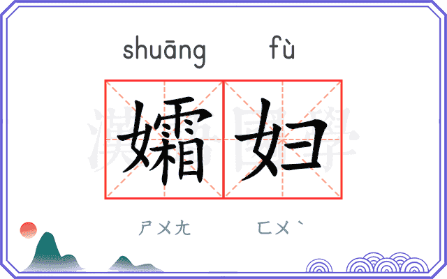孀妇