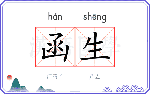函生
